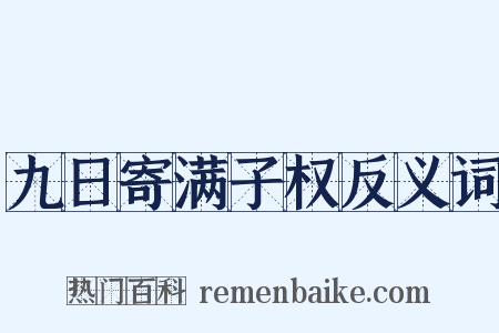 九日寄满子权反义词是什么意思的图片